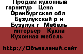 Продам кухонный гарнитур › Цена ­ 4 000 - Оренбургская обл., Бузулукский р-н, Бузулук г. Мебель, интерьер » Кухни. Кухонная мебель   